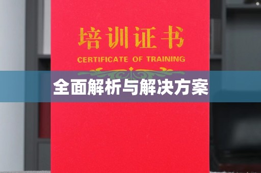旗山全面解析与解决方案
